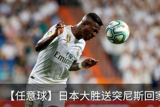 【任意球】日本大胜送突尼斯回家 G组混战谁将破局