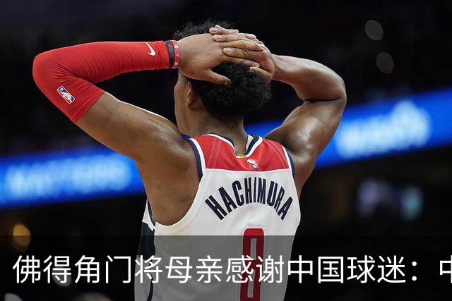 佛得角门将母亲感谢中国球迷：中国是非常好的国家