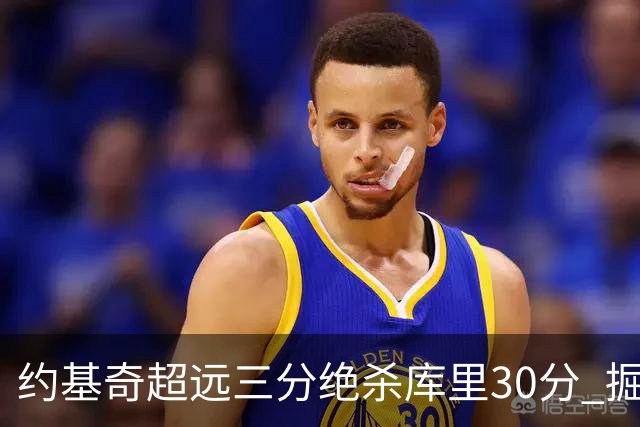 约基奇超远三分绝杀库里30分 掘金逆转胜勇士