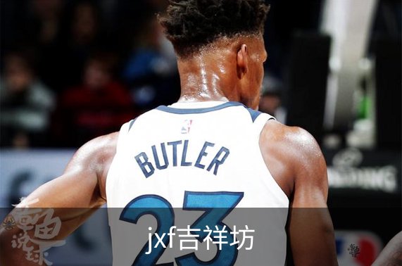 jxf吉祥坊简介