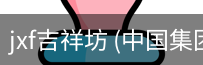 jxf吉祥坊